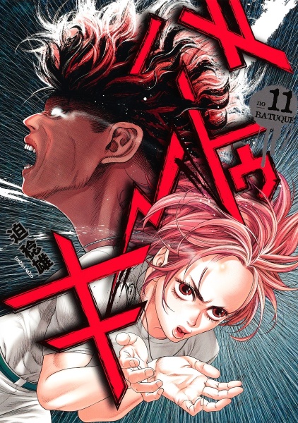 お洒落 嘘喰い 全巻 バトゥーキ11巻まで レンタル混在 全国宅配無料