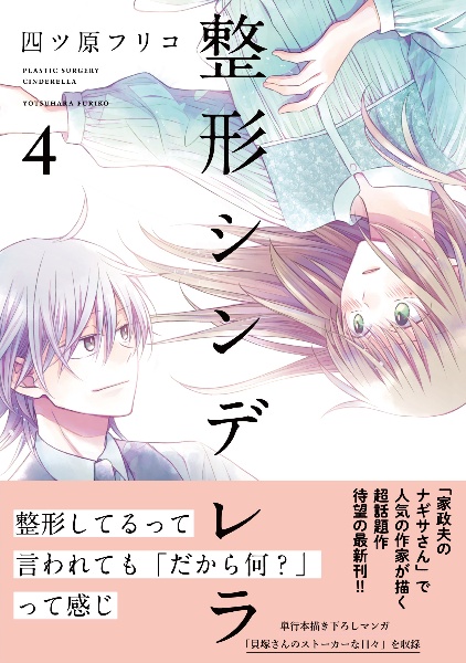 整形シンデレラ 四ツ原フリコの少女漫画 Bl Tsutaya ツタヤ