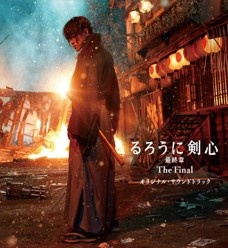 映画 るろうに剣心 The Final オリジナル サウンドトラック サントラ 邦画オリジナルのcdレンタル 通販 Tsutaya ツタヤ