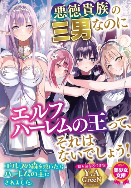 悪徳貴族の三男なのにエルフハーレムの王って それはないでしょう Y Aの官能小説 Tsutaya ツタヤ