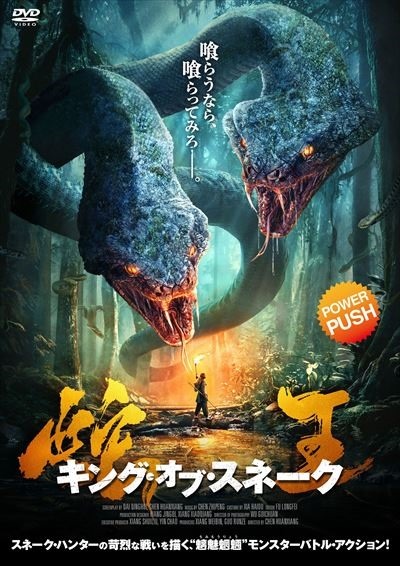 蛇王 キング オブ スネーク 映画の動画 Dvd Tsutaya ツタヤ 蛇王 キング オブ スネーク 映画の動画 Dvd Tsutaya ツタヤ