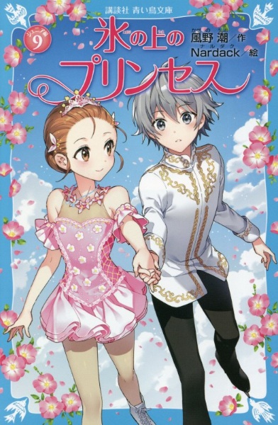 氷の上のプリンセス ジュニア編 風野潮の絵本 知育 Tsutaya ツタヤ