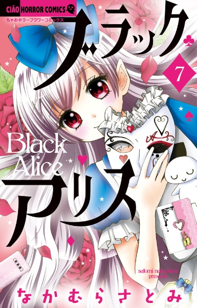 ブラックアリス なかむらさとみの少女漫画 Bl Tsutaya ツタヤ