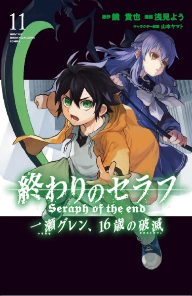 終わりのセラフ 一瀬グレン 16歳の破滅 カタストロフィ 浅見ようの漫画 コミック Tsutaya ツタヤ