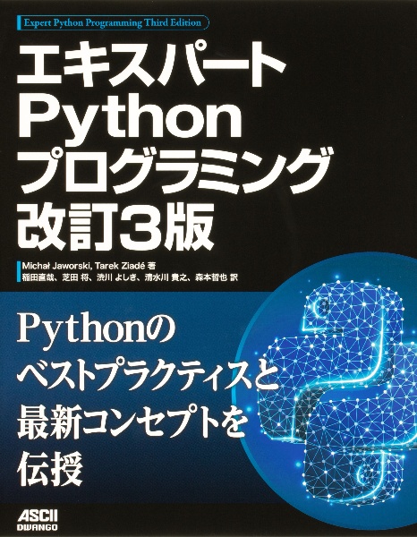 エキスパートpythonプログラミング 改訂3版 ミハウ ヤオルスキの本 情報誌 Tsutaya ツタヤ
