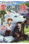 異世界転移したら愛犬が最強になりました シルバーフェンリルと俺が異世界暮らしを始めたら 本 コミック Tsutaya ツタヤ
