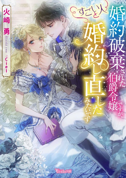 婚約破棄された伯爵令嬢ですが すごい人と婚約し直したみたいです 火崎勇のライトノベル Tsutaya ツタヤ