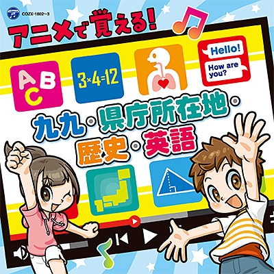 コロムビアキッズ アニメで覚える 九九 県庁所在地 歴史 英語 マーチ 吹奏楽のcdレンタル 通販 Tsutaya ツタヤ