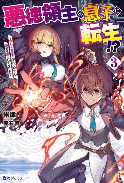 悪徳領主の息子に転生 楽しく魔法を学んでいたら 汚名を返上してました 本 コミック Tsutaya ツタヤ