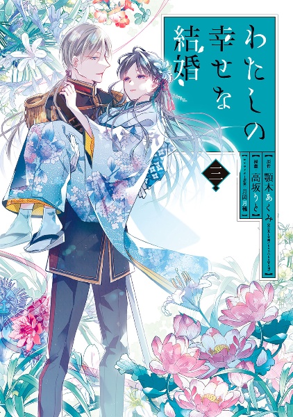 わたしの幸せな結婚 本 コミック Tsutaya ツタヤ