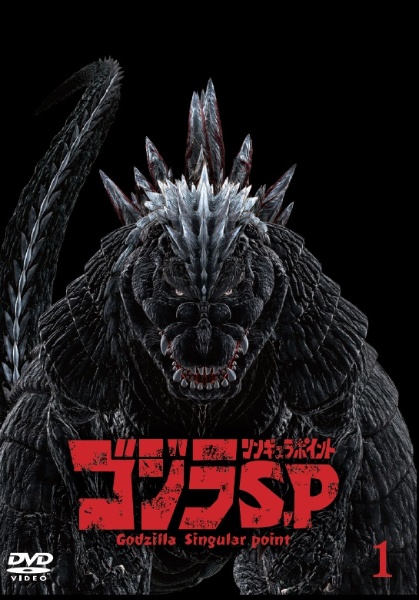 ゴジラ S P シンギュラポイント アニメの動画 Dvd Tsutaya ツタヤ