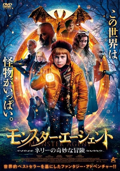 モンスター エージェント ネリーの奇妙な冒険 映画の動画 Dvd Tsutaya ツタヤ