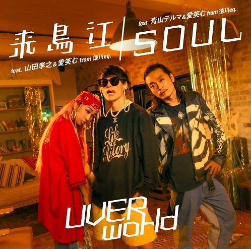 来鳥江 Soul Uverworldのcdレンタル 通販 Tsutaya ツタヤ