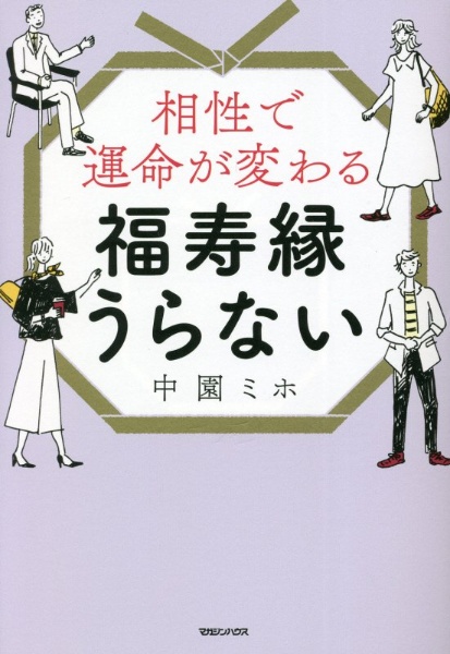 相性で運命が変わる 福寿縁うらない 中園ミホの本 情報誌 Tsutaya ツタヤ