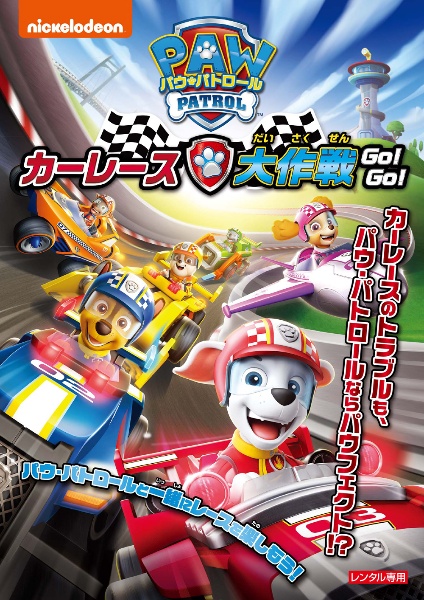 パウ パトロール カーレース大作戦 Go Go キッズの動画 Dvd Tsutaya ツタヤ