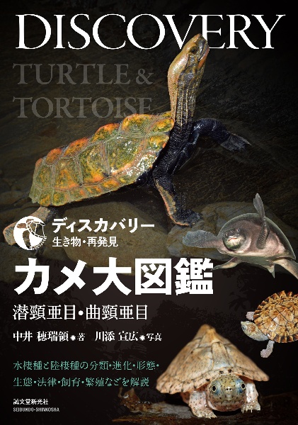 カメ大図鑑 潜頸亜目 曲頸亜目 水棲種と陸棲種の分類 進化 形態 生態 法律 飼育 繁殖などを解説 中井穂瑞領の本 情報誌 Tsutaya ツタヤ