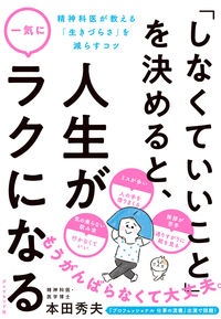 しなくていいこと を決めると 人生が一気にラクになる 精神科医が教える 生きづらさ を減らす38のコツ 本田秀夫の本 情報誌 Tsutaya ツタヤ