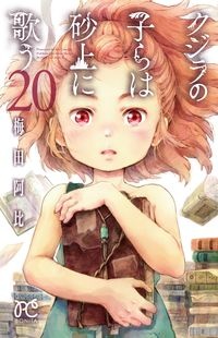 クジラの子らは砂上に歌う 梅田阿比の少女漫画 Bl Tsutaya ツタヤ