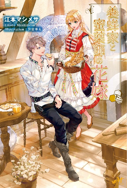 養蜂家と蜜薬師の花嫁 本 コミック Tsutaya ツタヤ