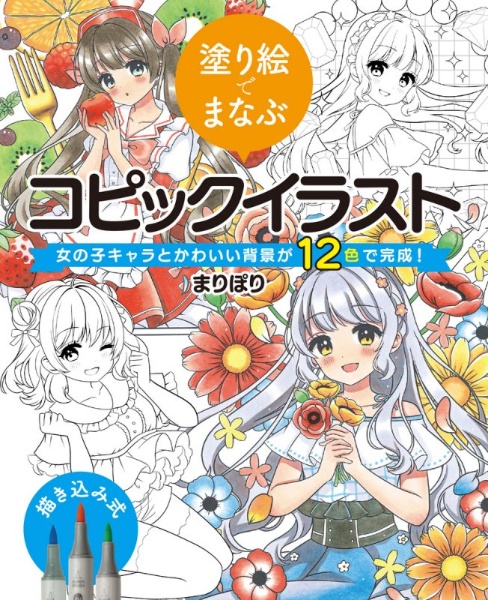 塗り絵でまなぶコピックイラスト 女の子キャラとかわいい背景が12色で完成 本 コミック Tsutaya ツタヤ