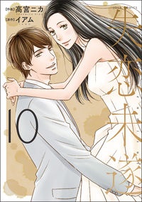 オリジナル にぶんのいち夫婦 失恋未遂 Liar 少女漫画