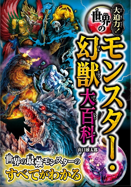 大迫力 世界のモンスター 幻獣大百科 山口敏太郎の絵本 知育 Tsutaya ツタヤ