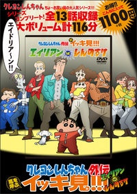 クレヨンしんちゃん外伝 嵐を呼ぶイッキ見 エイリアンvs しんのすけ シンエイ動画の本 情報誌 Tsutaya ツタヤ クレヨンしんちゃん外伝 嵐を呼ぶイッキ見 エイリアンvs しんのすけ シンエイ動画の本 情報誌 Tsutaya ツタヤ
