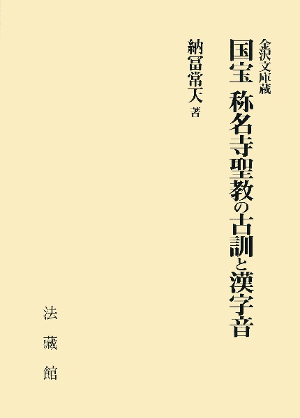 国宝称名寺聖教の古訓と漢字音 金沢文庫蔵 納冨常天の本 情報誌 Tsutaya ツタヤ