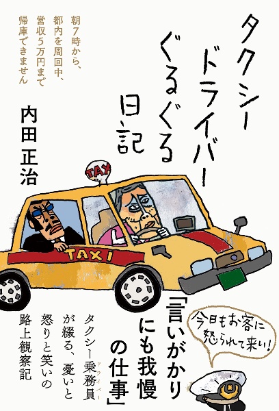 タクシードライバーぐるぐる日記 朝7時から都内を周回中、営収5万円 