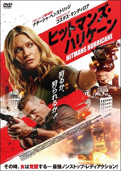 ヒットマンズ ハリケーン 映画の動画 Dvd Tsutaya ツタヤ ヒットマンズ ハリケーン 映画の動画 Dvd Tsutaya ツタヤ