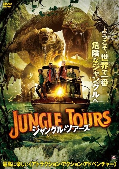 ジャングル ツアーズ 映画の動画 Dvd Tsutaya ツタヤ