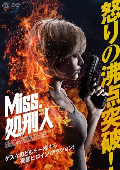 Miss 処刑人 映画の動画 Dvd Tsutaya ツタヤ