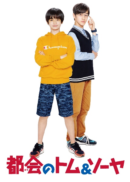 都会のトム ソーヤ コンプリート版 映画の動画 Dvd Tsutaya ツタヤ