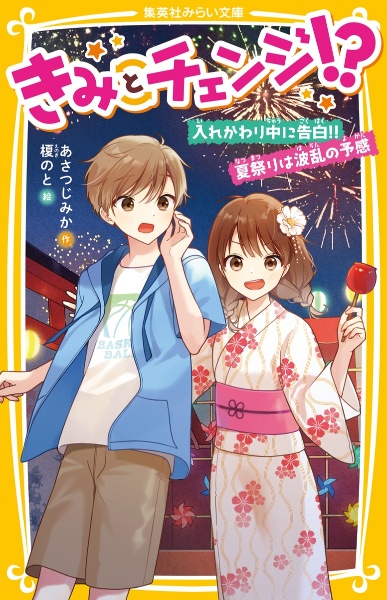 きみとチェンジ 入れかわり中に告白 夏祭りは波乱の予感 あさつじみかの絵本 知育 Tsutaya ツタヤ きみとチェンジ 入れかわり中に告白 夏祭りは波乱の予感 あさつじみかの絵本 知育 Tsutaya ツタヤ