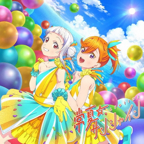 Tv アニメ ラブライブ スーパースター 第6話挿入歌 第8話挿入歌 常夏 サンシャイン Wish Song ラブライブ スーパースター Liella のcdレンタル 通販 Tsutaya ツタヤ Tv アニメ ラブライブ スーパースター 第6話挿入歌 第8話挿入歌 常夏 サンシャイン Wish Song ラブライブ スーパースター Liella のcdレンタル 通販 Tsutaya ツタヤ