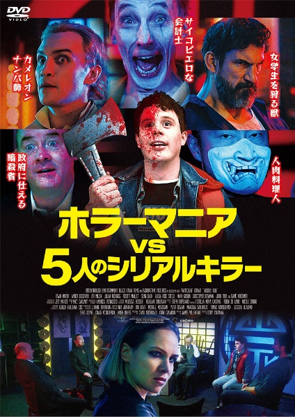 ホラーマニア Vs 5人のシリアルキラー 映画の動画 Dvd Tsutaya ツタヤ