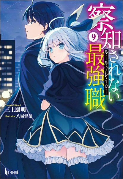 察知されない最強職 ルール ブレイカー 三上康明のライトノベル Tsutaya ツタヤ