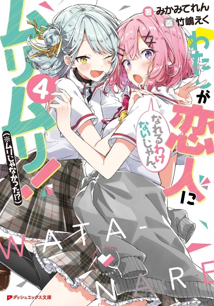 わたしが恋人になれるわけないじゃん ムリムリ ムリじゃなかった みかみてれんのライトノベル Tsutaya ツタヤ