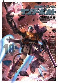 機動戦士ガンダム サンダーボルト 太田垣康男の漫画 コミック Tsutaya ツタヤ