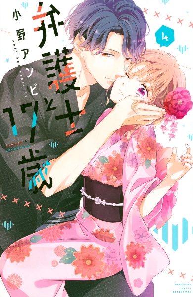 弁護士と17歳 小野アンビの少女漫画 Bl Tsutaya ツタヤ