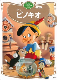 ピノキオ ディズニーゴールド絵本ベスト 講談社の絵本 知育 Tsutaya ツタヤ