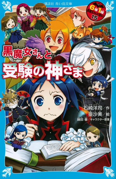 6年1組 黒魔女さんが通る 石崎洋司の絵本 知育 Tsutaya ツタヤ