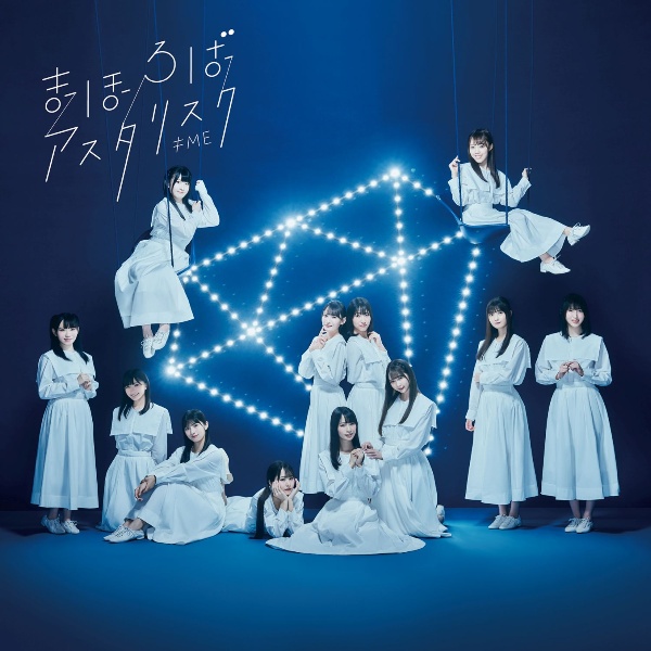 まほろばアスタリスク Meのcdレンタル 通販 Tsutaya ツタヤ