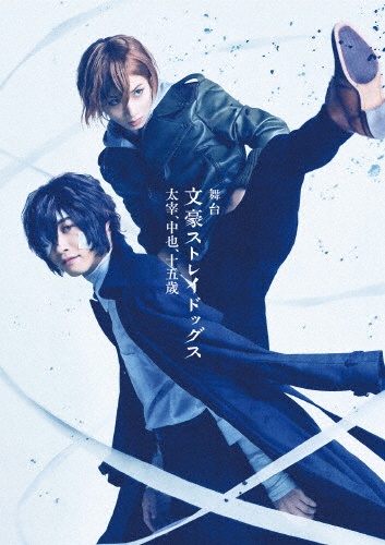舞台 文豪ストレイドッグス 太宰 中也 十五歳 動画 Dvd Tsutaya ツタヤ