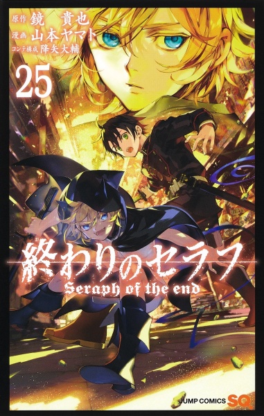 終わりのセラフ 山本ヤマトの漫画 コミック Tsutaya ツタヤ