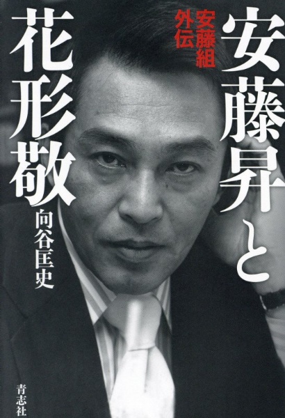 安藤昇と花形敬 安藤組外伝 向谷匡史の小説 Tsutaya ツタヤ