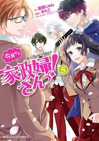 今日から家政婦さんっ 夏葉じゅんの少女漫画 Bl Tsutaya ツタヤ