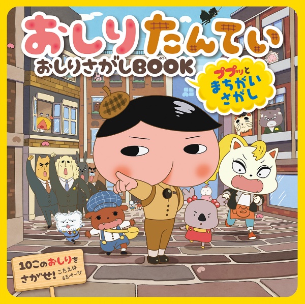 おしりたんてい おしりさがしbook ププッとまちがいさがし トロルの絵本 知育 Tsutaya ツタヤ