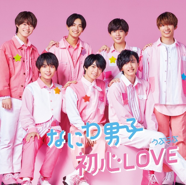 初心love うぶらぶ なにわ男子のcdレンタル 通販 Tsutaya ツタヤ