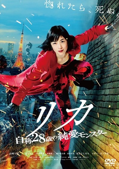 リカ 自称28歳の純愛モンスター 映画の動画 Dvd Tsutaya ツタヤ